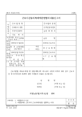근로시간등의특례에관한합의내용신고서 근로시간등의특례에관한합의내용신고서